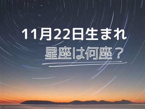 11月22星座|11月22日生まれの星座は何座？さそり座・いて座どっ。